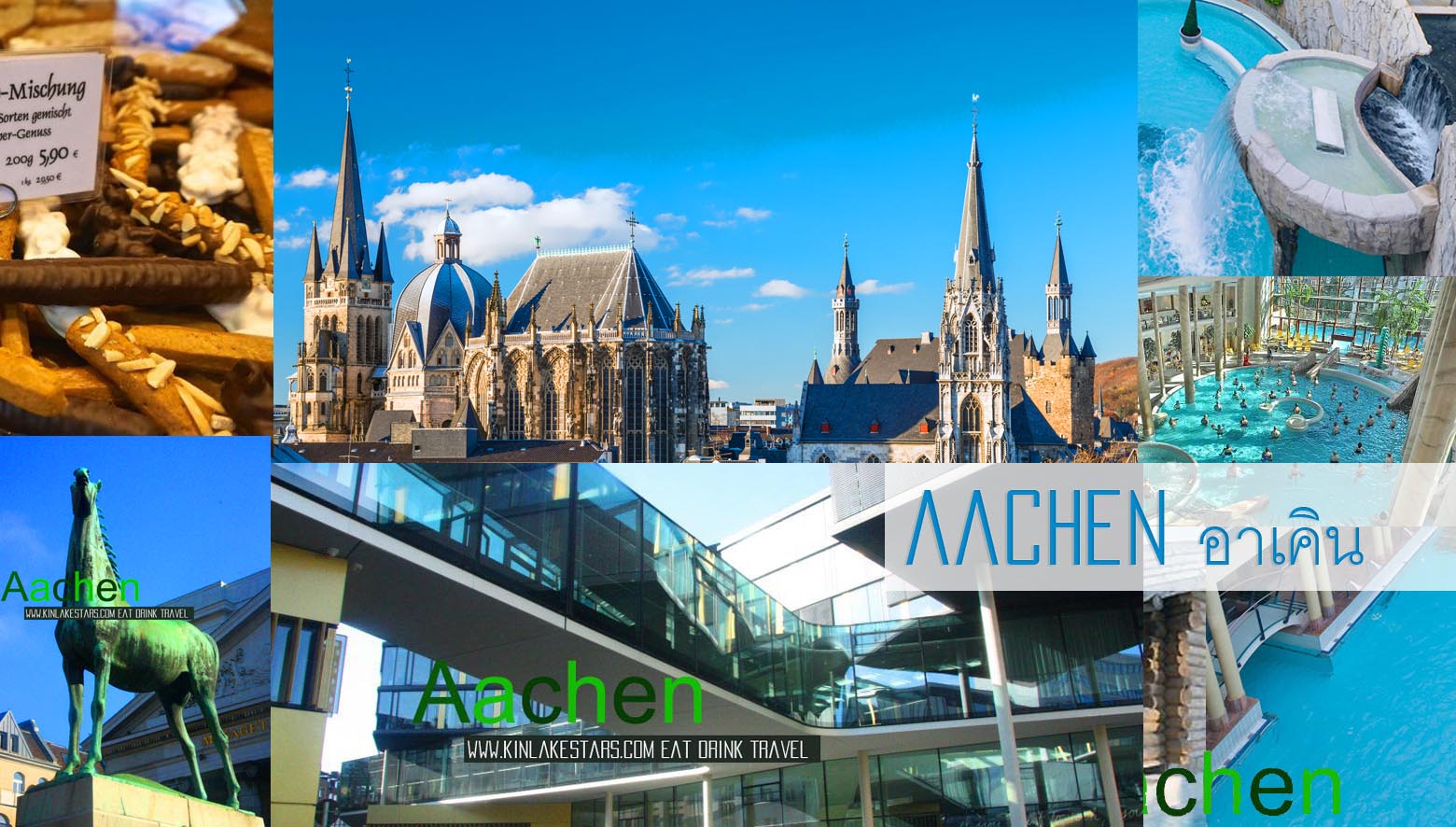 เที่ยวชมสถาปัตยกรรมแปลกตา แช่น้ำแร่ ต้นกำเนิดขนม Printen ณ  Aachen เมืองชายแดน เยอรมนี เนเธอร์แลนด์ และเบลเยียม